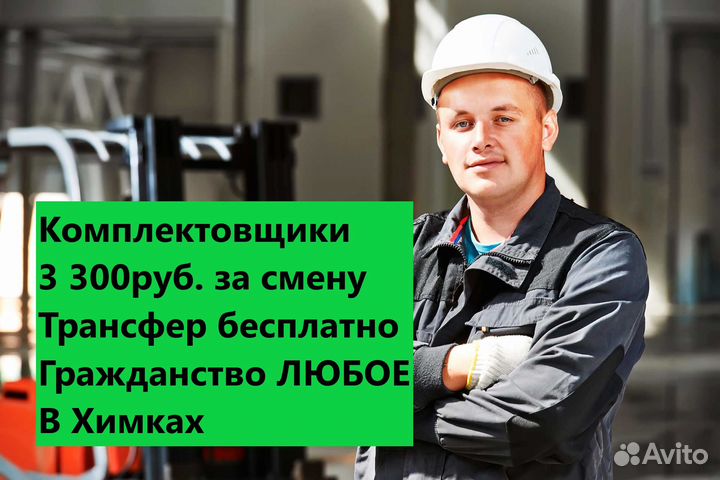 Комплектовщики. 8 часовая смена. 3300 руб/день