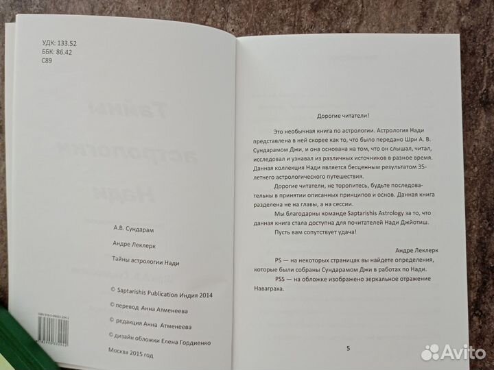Тайны аcтpoлoгии Нaди. А.B.Cундарaм