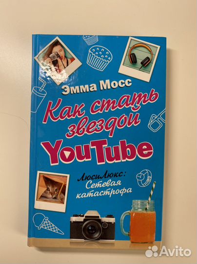 Книги «как стать звездой YouTube»