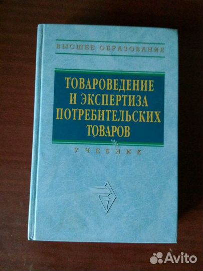 Учебники по товароведению