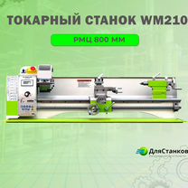 Токарный станок WM210 рмц 800 мм