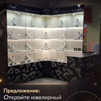 Франшиза магазина ювелирной бижутерии, Челябинск