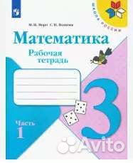 Рабочая тетрадь по русскому и математике 3класс