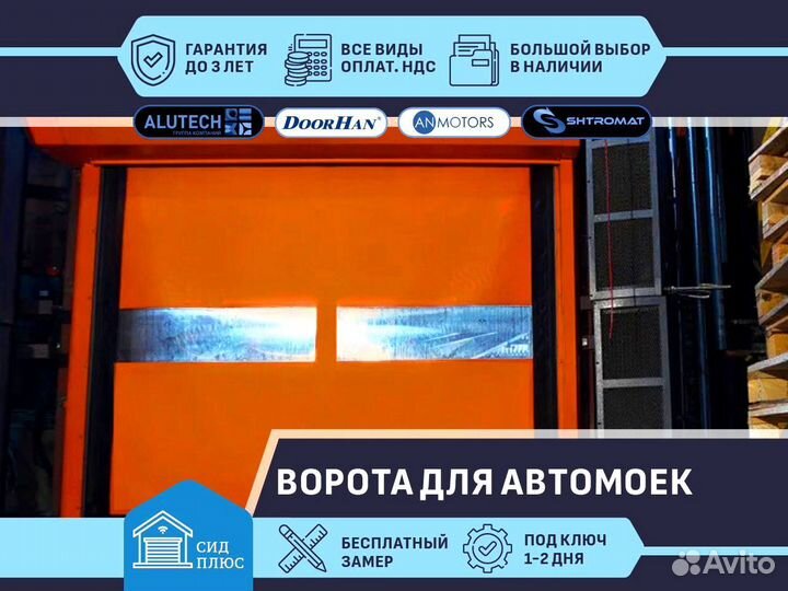 Ворота скоростные пвх для Автомоек