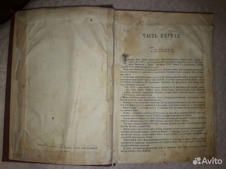 Евгения или Тайны французскаго двора.Г.Борн.1882 г