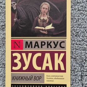 Книжный вор. Маркус Зусак