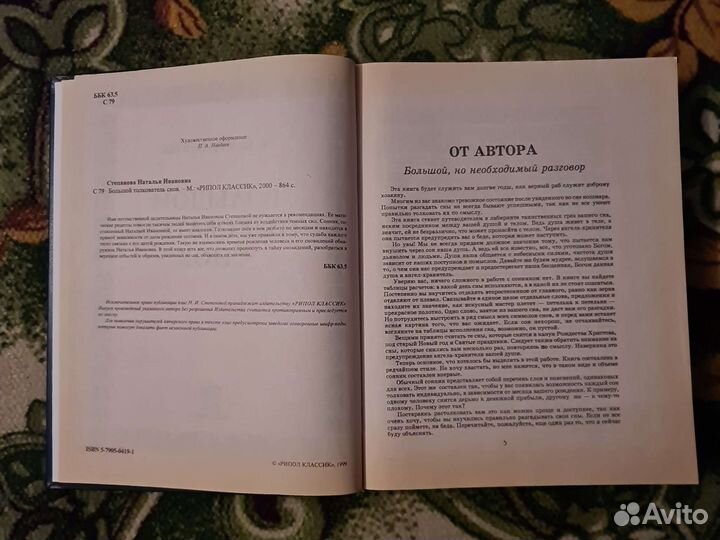 Большой толкователь снов. Степанова