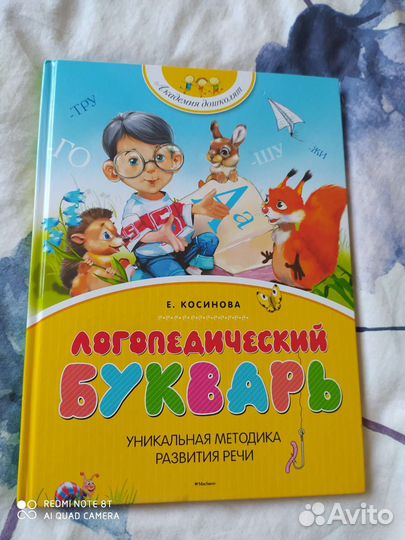 Логопедический букварь Е. Косинова