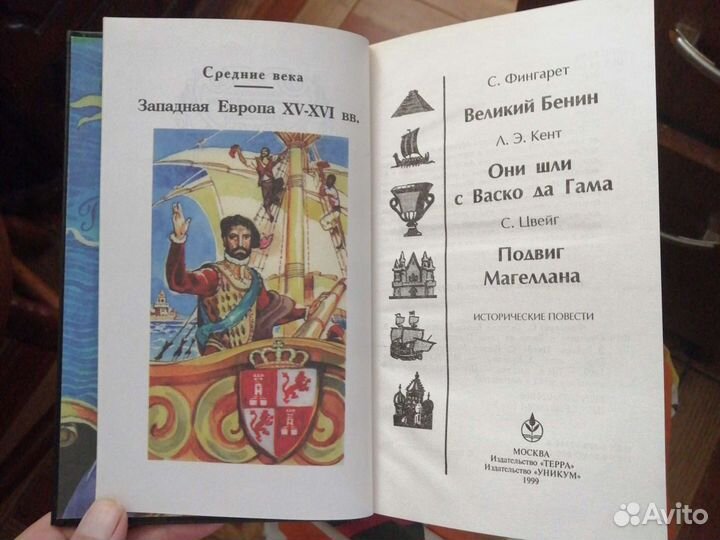 Великий Бенин.Они шли с Васко да Гама.Подвиг Магел