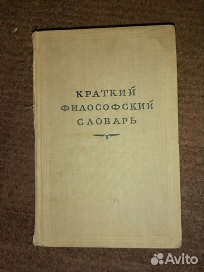 Краткий философский словарь