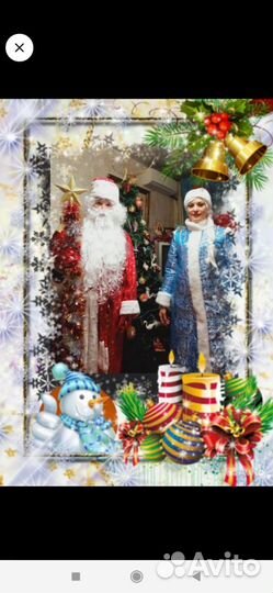 Дед мороз и снегурочка аниматоры на дом