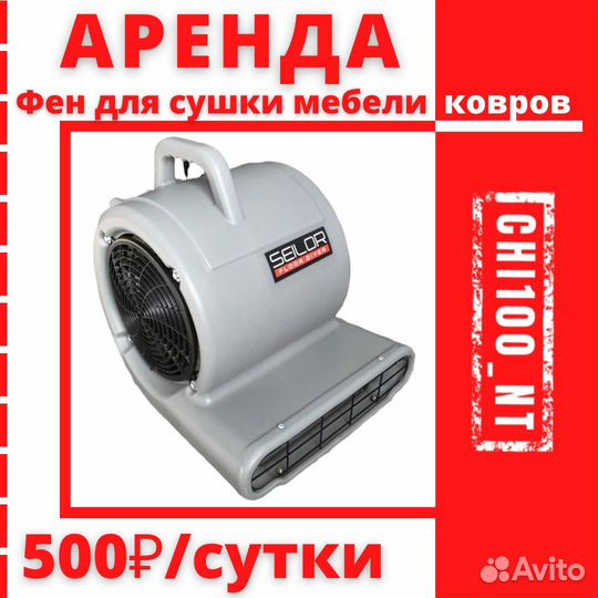 Аренда пылесоса для химчистки, Пароочистителя