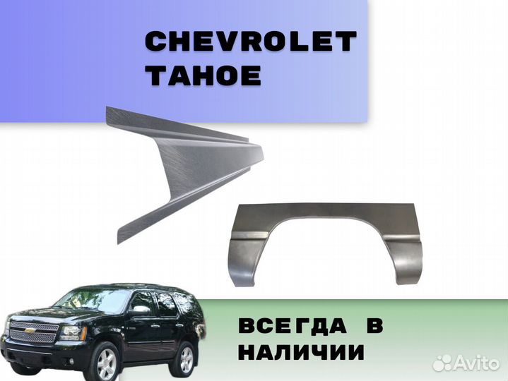 Пороги для Chevrolet Tahoe Т250 на все авто кузовн