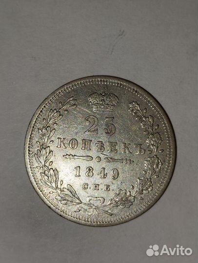 Монета 25 копеек 1849 год