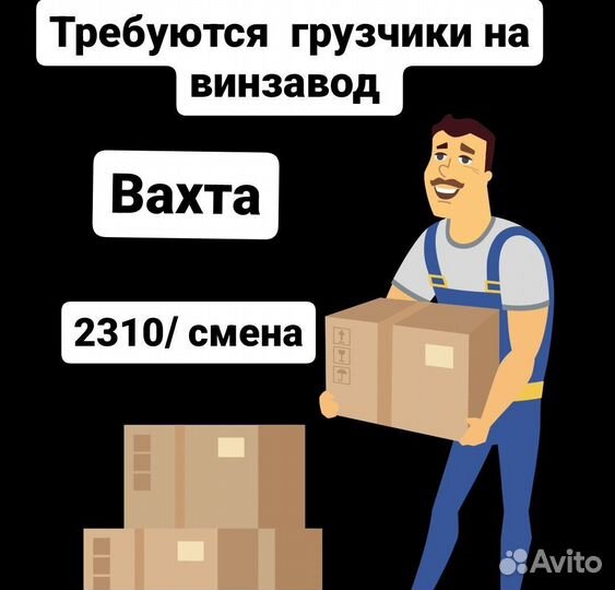 Вахтовый метод грузчики на винзавод