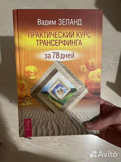 Книга Зеланда-Трансерфинг Реальности за 78 дней