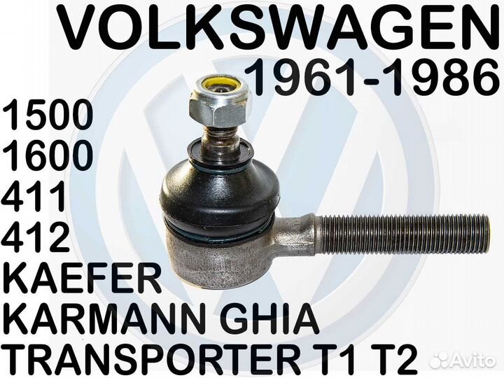 Наконечник рулевой тяги левый VW 61-86г