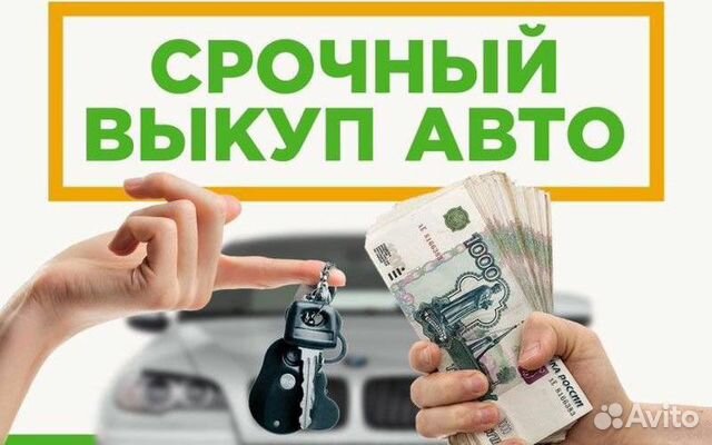 Купим любое ваше Авто Выкуп Авто Быстро Честно