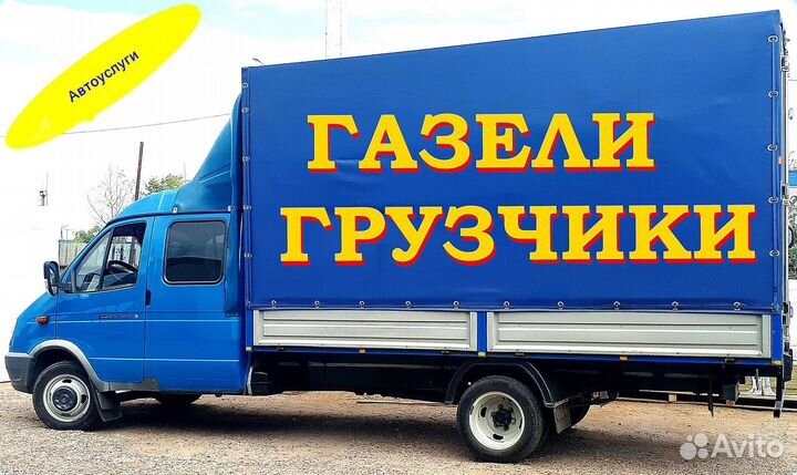Елабуга Грузоперевозки Газель Грузчики