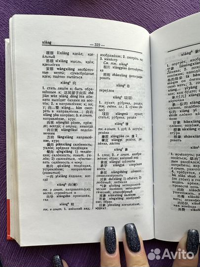 Китайско-русский словарь