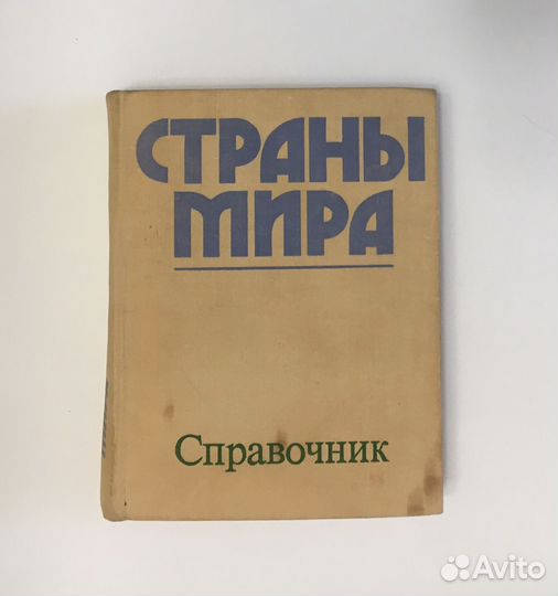 Географические атласы справочники мира СССР