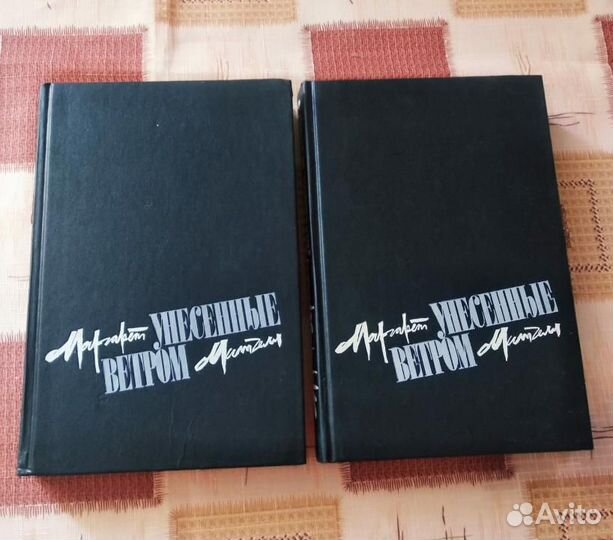 Книга Унесенные ветром 2 тома