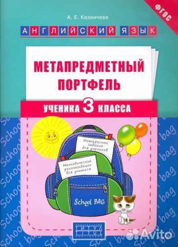 Алена казеичева: метапредметный портфель ученика