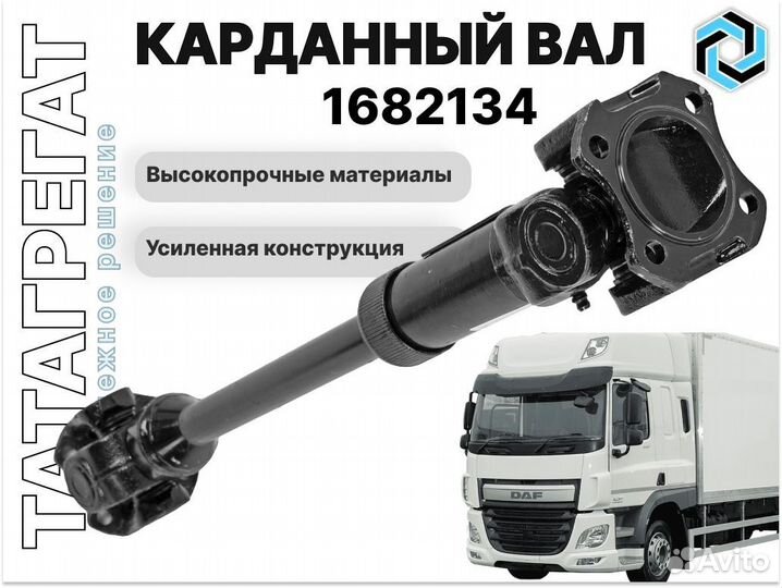 Карданный вал DAF 1682134 длина 1020