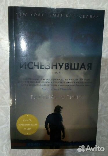 Гиллиан Флинн «Исчезнувшая»