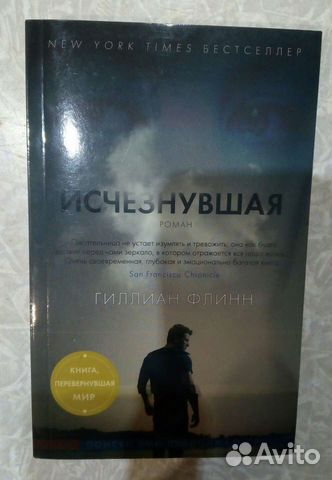 Гиллиан Флинн «Исчезнувшая»