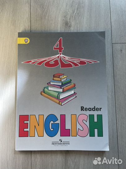 Английский язык 4 класс. Reader. Книга