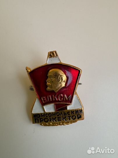 Значок влксм комсомольский прожектор