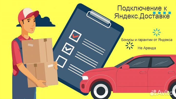 Работа курьером Яндекс с личном авто гибкий график