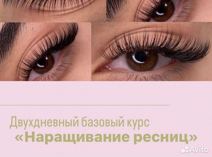 Обучение наращиванию ресниц с трудоустройством