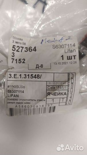 Уплотнитель стекла заднего нижний lifan X60