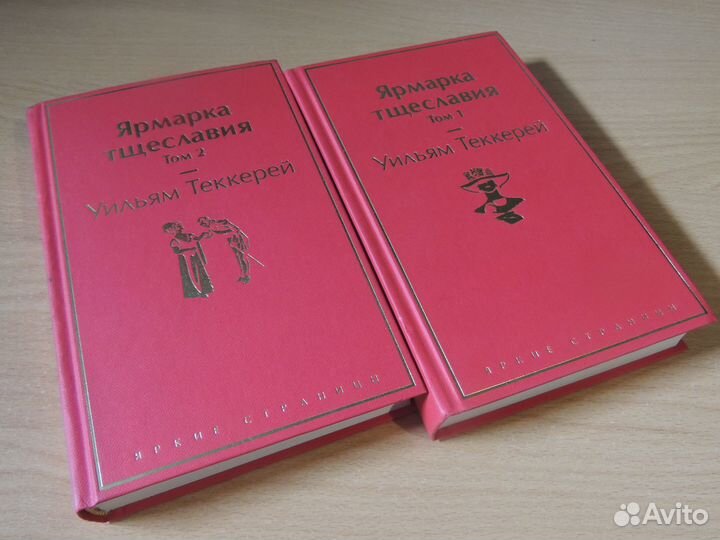 Уильям Теккерей: Ярмарка тщеславия. 2 тома