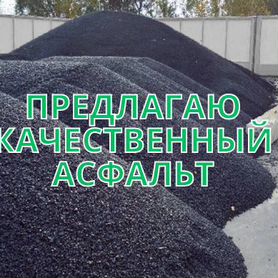 Продам Асфальт