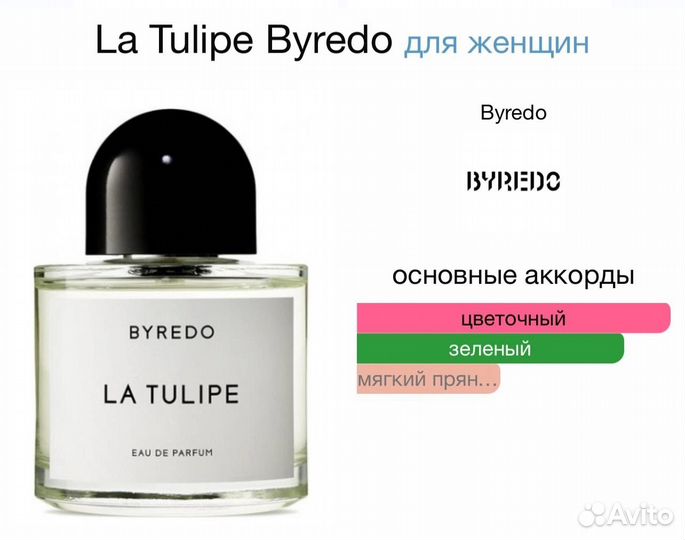 Парфюм La Tulipe Byredo 100ml