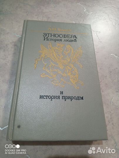 Книга Гумилева Л.Н. Этносфера