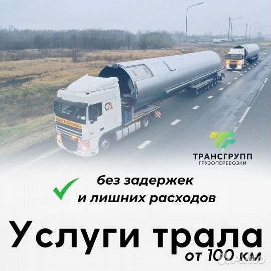 Трал услуги перевозки негабаритных грузов