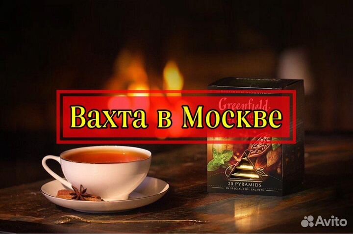 Вахта в Москве - Упаковщик на производство чая