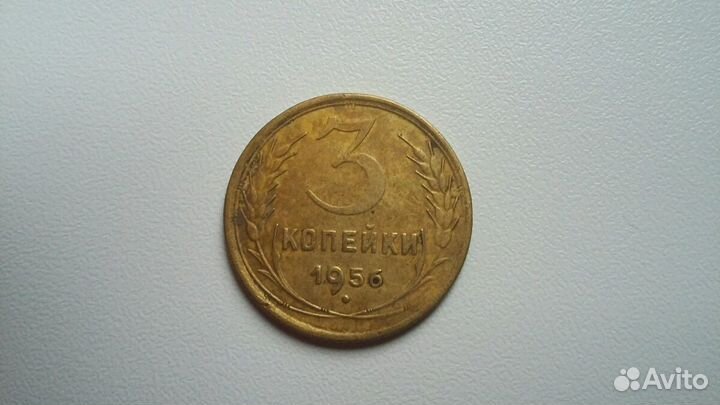 3 копейки 1956 г