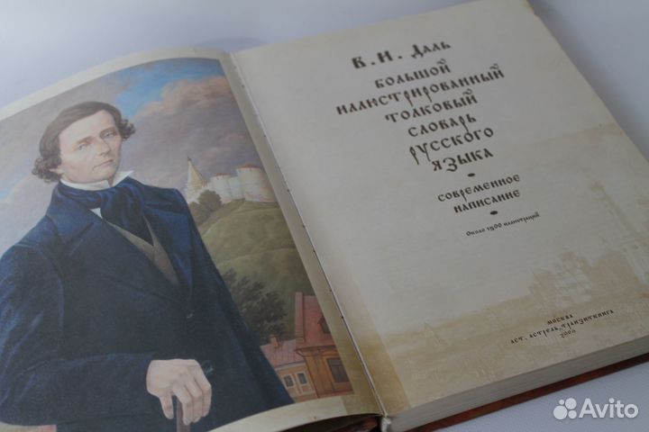 Большой иллюстрированный толковый словарь Даля