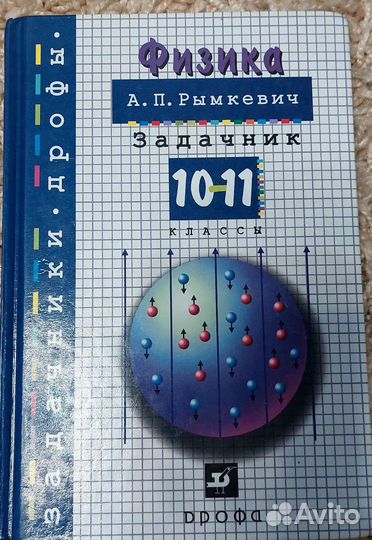 Задачник 10-11класс по физике Рымкевич А.П