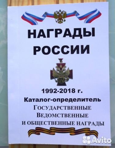 Каталог Награды России 1992-2018г