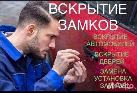 Замена замка/вскрытие авто /установка замка/ремонт