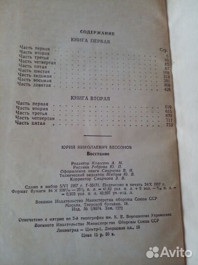 Книга Восстание Юрий Бессонов 1958 военный роман