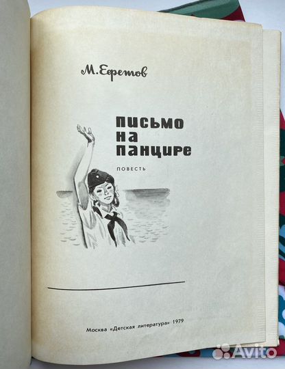 Письмо на панцире (1979) / Марк Ефетов