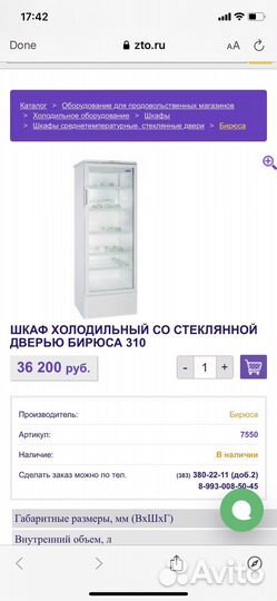 Шкаф витрина холодильник бирюса 310