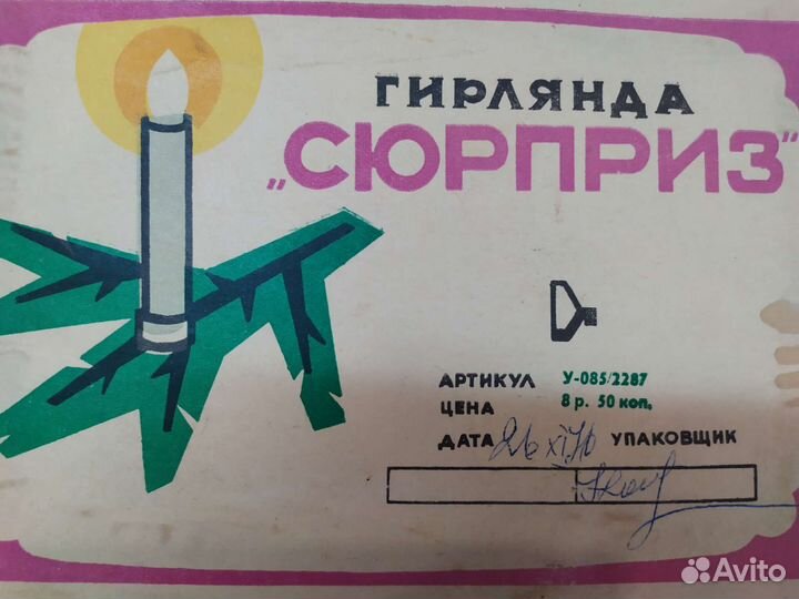 СССР ёлочная гирлянда Сюрприз Львов 76г